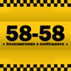 Такси 5858 Киев, Харьков