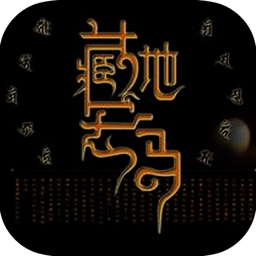 藏地密码全集—免费全本离线阅读（精编） icon