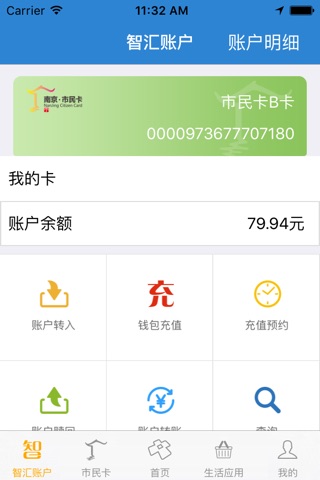 智汇市民卡 screenshot 4