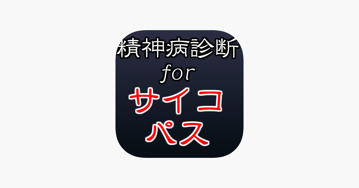 精神病診断forサイコパス On The App Store