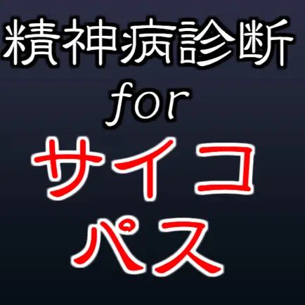 精神病診断forサイコパス Читы