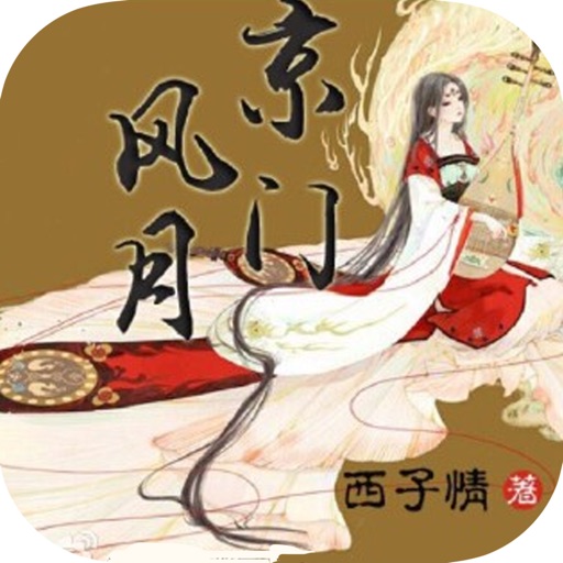 京门风月：古装传奇剧同名小说