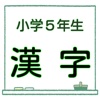小５ 漢字ドリル 無料問題集 漢検６級レベル