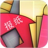 看报纸 - Reading Newspapers