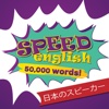 Speed English - 日本語話者への英語