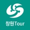 창원Tour 모바일 서비스는 창원의 주요 관광지, 축제, 맛집, 숙박 등 사용자 위치를 기반으로 한 유용한 창원 여행 정보 서비스입니다
