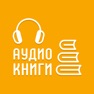 Get Аудио книги 2018 for iOS, iPhone, iPad Aso Report