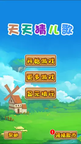 Game screenshot 天天猜儿歌 mod apk