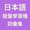 日本語發聲學習機 -- 詞彙集
