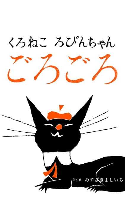 くろねころびんちゃん「ごろごろ」音声朗読つきバージョン　～大人も子供も楽しめる動く絵本～