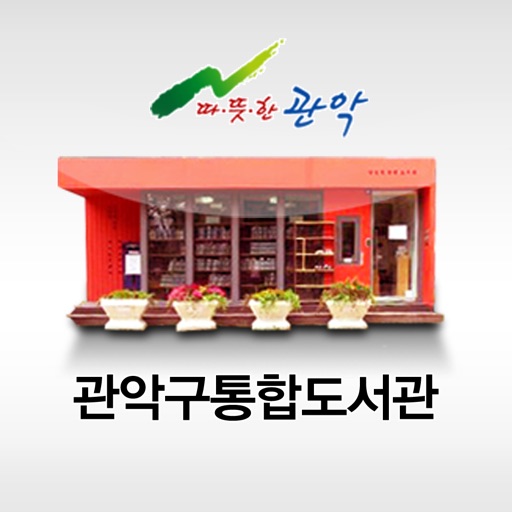 관악구통합도서관 for iPad icon