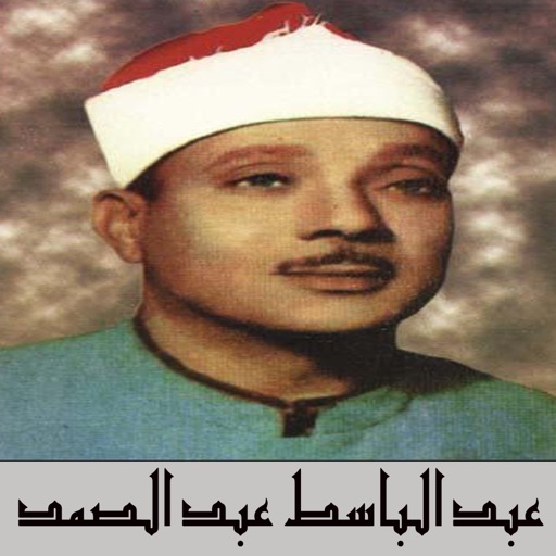 القران الكريم بدون انترنت - عبد الباسط عبد الصمد icon