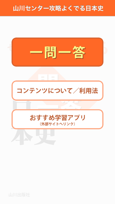 山川センター攻略よくでる一問一答日本史 Iphoneアプリ アプステ