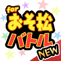 六つ子バトル for おそ松さん -無料で遊べるクイズアプリ-
