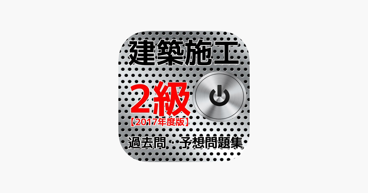 App Store 上的 平成29年度版 2級建築施工管理技士過去問 予想問題集