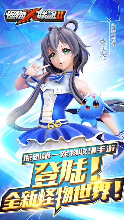 怪物x联盟2-洛天依加盟 screenshot-0