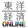 東洋経済オンライン - 経済ニュースの新基準 - iPhoneアプリ