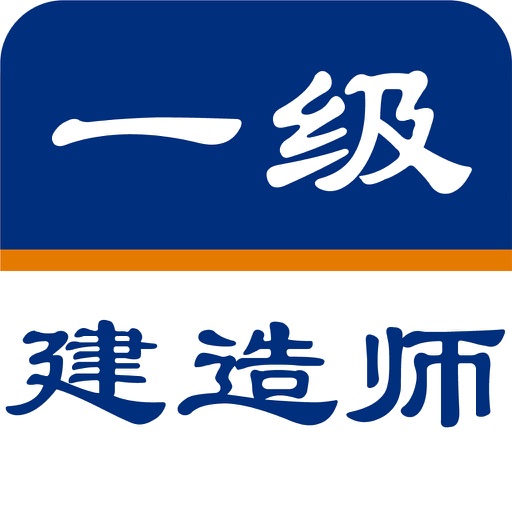 一级建造师考试题库2017 icon