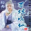 百炼成仙[有声小说]-幻雨著