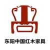 东阳中国红木家具