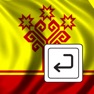 Get Чувашская клавиатура for iOS, iPhone, iPad Aso Report