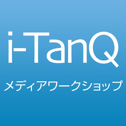 i-TanQ ワークブック メディアワークショップ