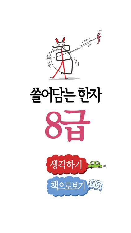 쓸어담는한자 8급
