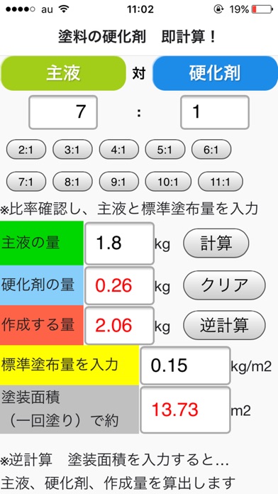塗料の硬化剤 即計算! iOS版 screenshot1