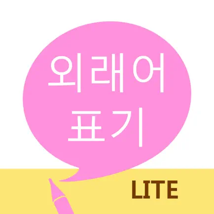 외래어 표기 LITE Читы