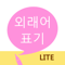 App Icon for 외래어 표기 LITE App in Korea IOS App Store