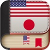 Offline Japanese to English Language Dictionary & translator free 英和辞典・和英辞典