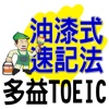 油漆式速記法－多益TOEIC字彙