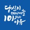 [101 in the SKY] App을 다운 받고 하늘 위에 그려진(AR) “당신이 떠나야 할 101가지 이유”를 확인해 보세요