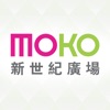 MOKO新世紀廣場