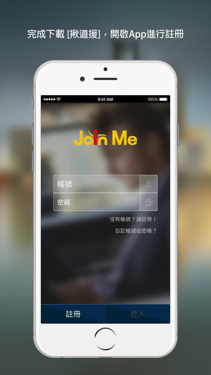 Join Me揪道援技師版