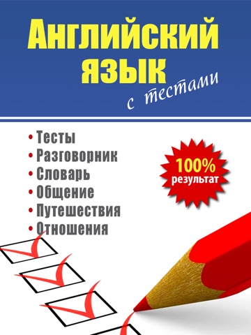 Скриншот из Английский язык с тестами