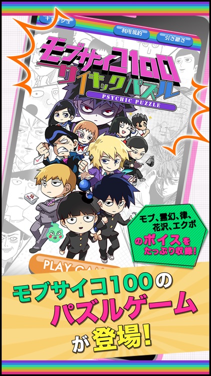 モブサイコ100〜サイキックパズル〜