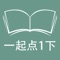 本应用对应外研版一起点小学英语1年级下学期课本，具有跟读模仿，自动听写，变速播放的复读机功能。