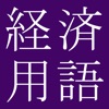 和英英和ビジネス・経済用語辞典