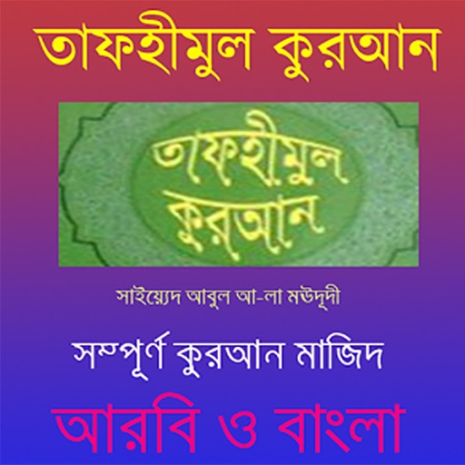 Tafheemul Quran Bangla Full Book