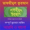 Tafhim-ul-Quran (Urdu: تفہيم القرآن, "Towards Understanding the Qur'an") is a 6-volume translation and explanation of the Qur'an by South Asian Ahl-e-Hadeeth scholar Abul Ala Maududi