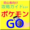 攻略情報forポケモンGO 初心者向け無料クイズ