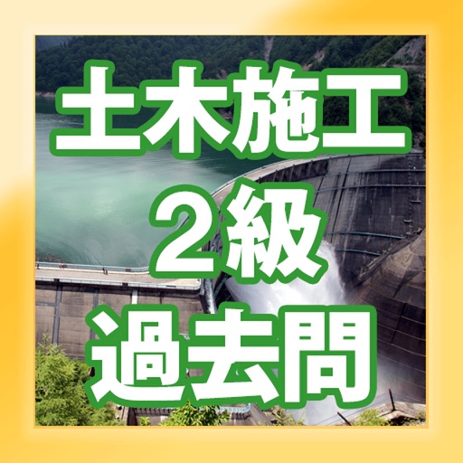 手軽に復習 1級土木施工管理技士 過去問 選択a Apps 148apps 手軽に復習 1級土木施工管理技士 過去問 選択a Apps 148apps