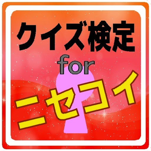 クイズ検定forニセコイ icon