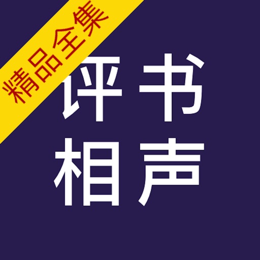 评书相声大合集－精选最新评书、相声