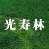 石川県で造園、ガーデニング工事をお考えなら有限会社光寿林へ！