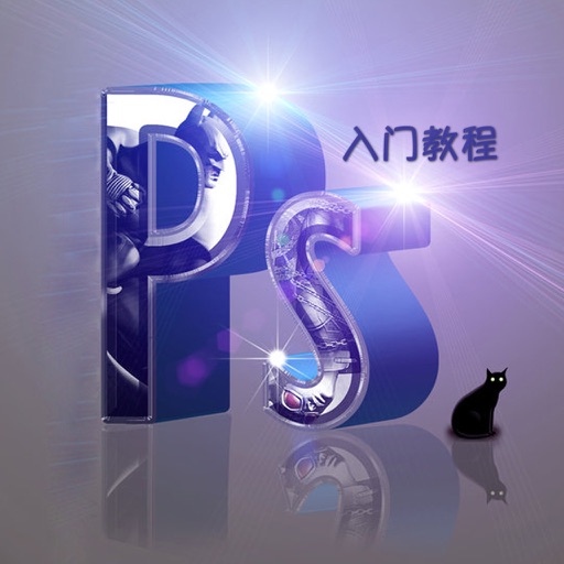 PS入门基础教程 - for Photoshop淘宝美工自学教程 Icon