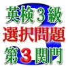 英検３級選択問題 第３関門３０問 i 最善を尽くして目指せ合格