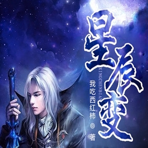 星辰变大主宰有声小说—最热玄幻小说全集高清版