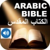 Arabic Bible الكتاب المقدس & Audio Holy Bible